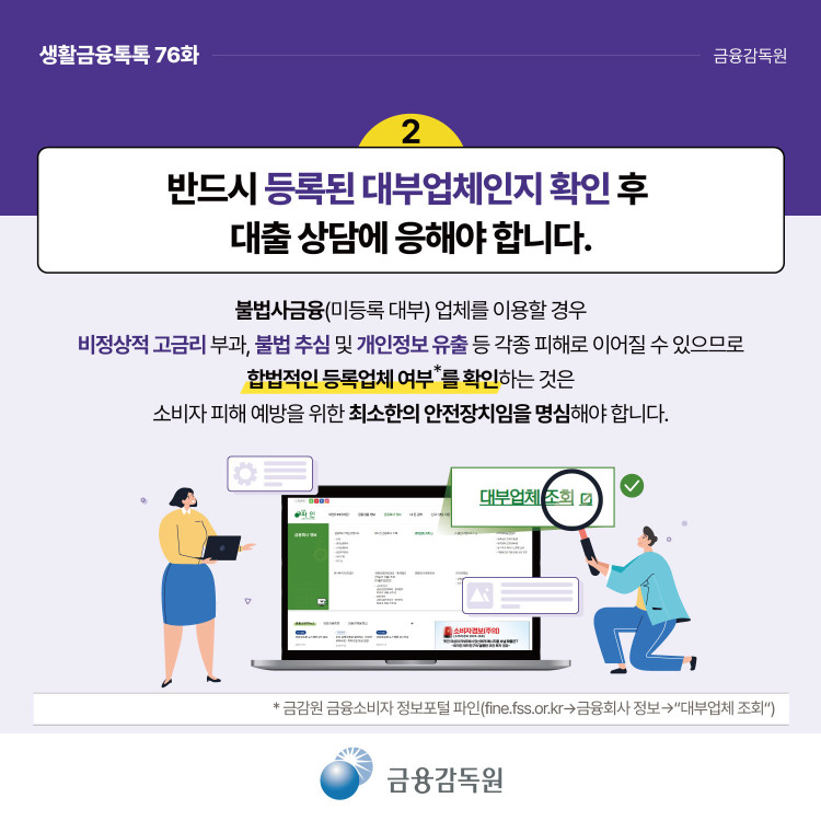등록대부업체 확인을 안내하는 금융감독원 생활금융 자료