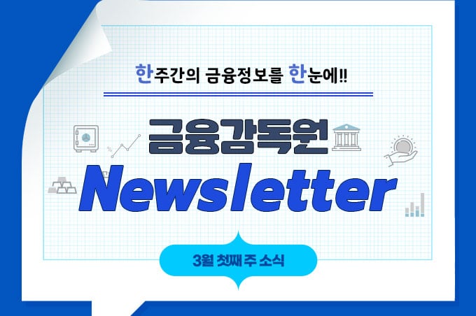 금융감독원 뉴스레터 24-10호 PC 본문 이미지 1