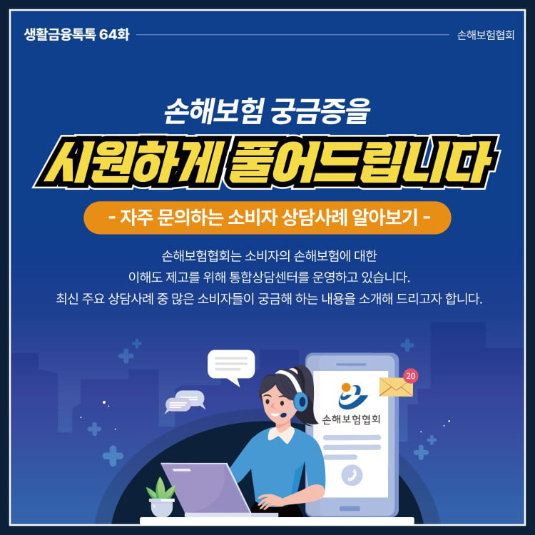 손해보험 궁금증을 시원하게 풀어드립니다 - 자주 문의하는 소비자 상담사례 알아보기 (손해보험협회) PC 본문 이미지 1