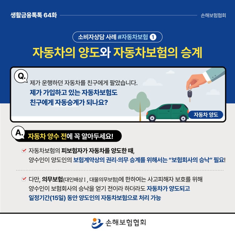 손해보험 궁금증을 시원하게 풀어드립니다 - 자주 문의하는 소비자 상담사례 알아보기 (손해보험협회) PC 본문 이미지 2