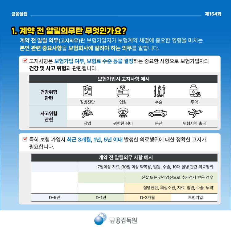 보험계약 전 알릴의무(고지의무) 관련 유익정보 및 유의사항을 안내해 드립니다. PC 본문 이미지 2