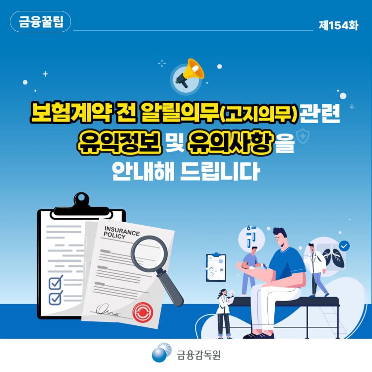 보험계약 전 알릴의무(고지의무) 관련 유익정보 및 유의사항을 안내해 드립니다. PC 본문 이미지 1