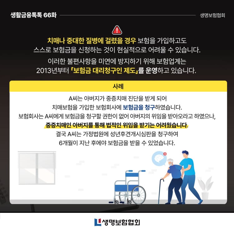 치매보험, 중대한 질병(CI)보험 가입시, 보험금 대리청구인을 미리 지정하세요!(생명보험협회) PC 본문 이미지 2