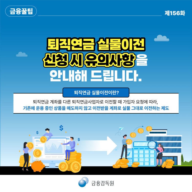 퇴직연금 실물이전 신청 시 유의사항을 안내해 드립니다. PC 본문 이미지 1