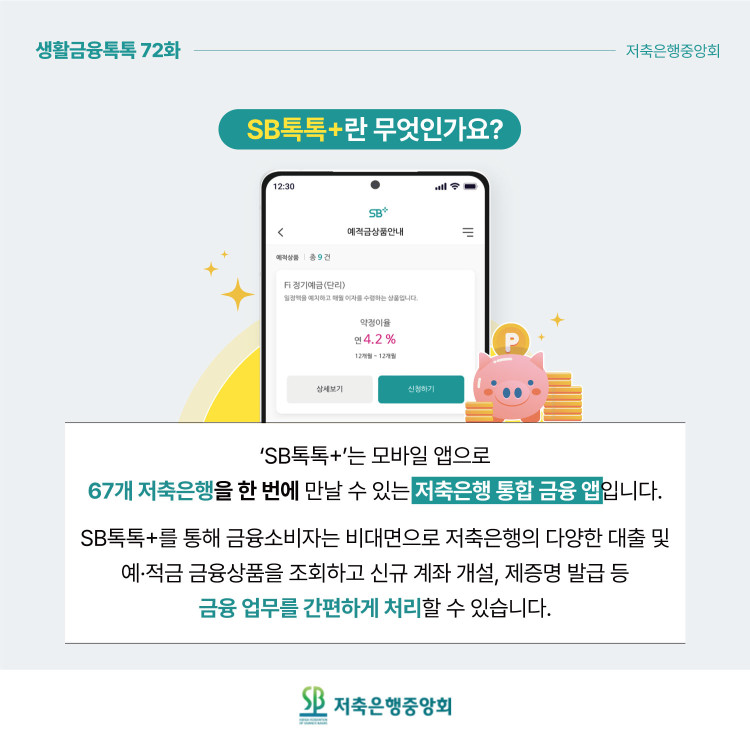 SB톡톡+와 함께 이제 내 얼굴로 보이스피싱 예방하세요 PC 본문 이미지 2