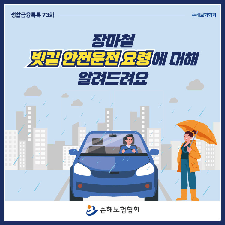 장마철 빗길 안전운전 요령에 대해 알려드려요 PC 본문 이미지 1