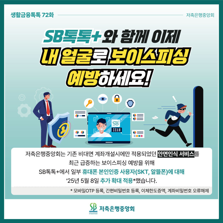 SB톡톡+와 함께 이제 내 얼굴로 보이스피싱 예방하세요 PC 본문 이미지 1