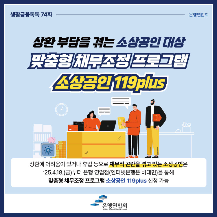 상환 부담을 겪는 소상공인 대상 맞춤형 채무조정 프로그램 ‘소상공인 119plus’ PC 본문 이미지 1