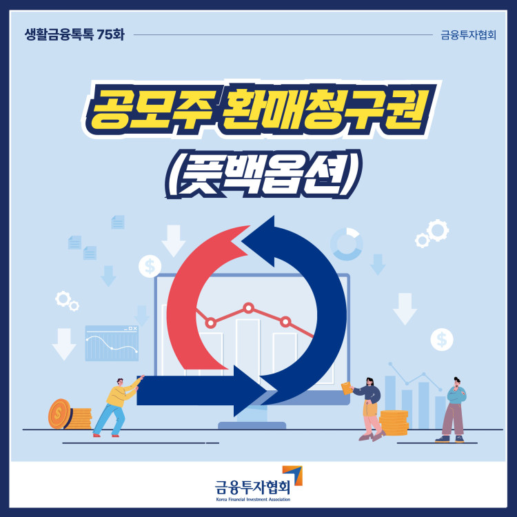 공모주 환매청구권(풋백옵션) PC 본문 이미지 1