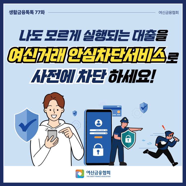 나도 모르게 실행되는 대출을 여신거래 안심차단서비스로 사전에 차단하세요! PC 본문 이미지 1
