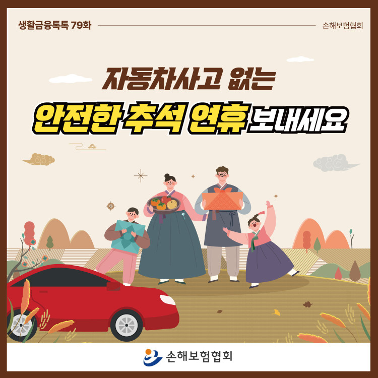 자동차사고 없는 안전한 추석 연휴 보내세요 PC 본문 이미지 1