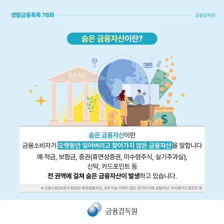 숨은 금융자산 찾아주기 캠페인을 실시합니다! PC 본문 이미지 2