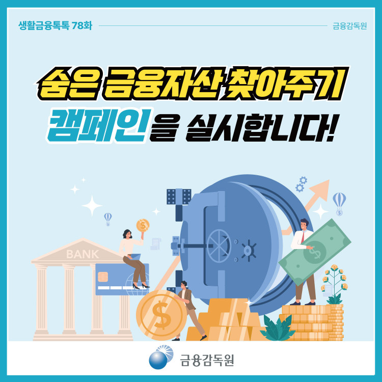 숨은 금융자산 찾아주기 캠페인을 실시합니다! PC 본문 이미지 1