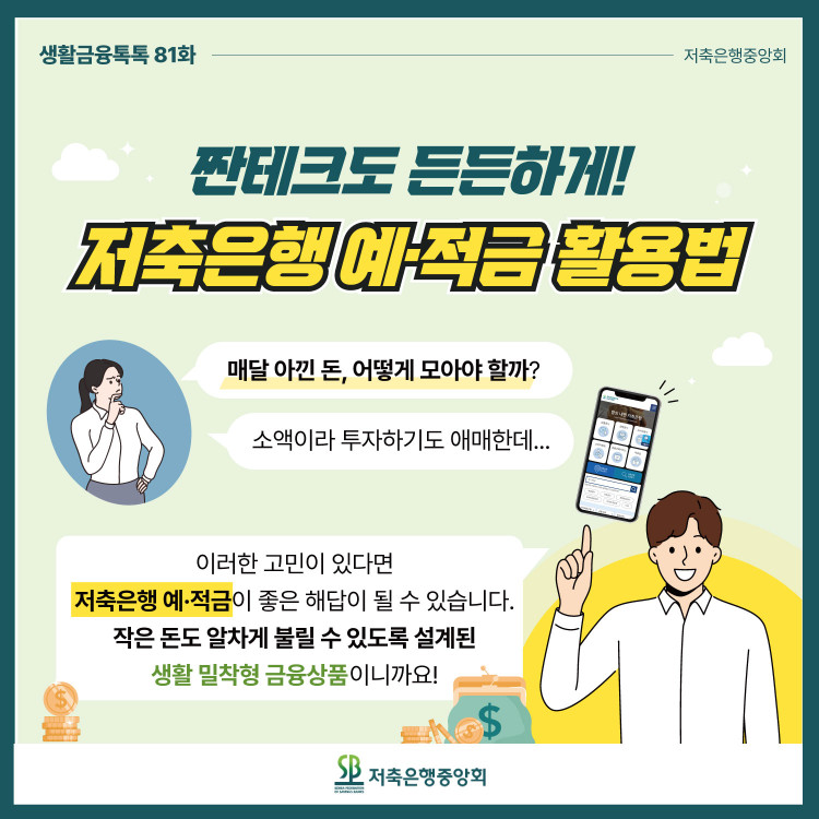 저축은행 예적금 활용법 PC 본문 이미지 1
