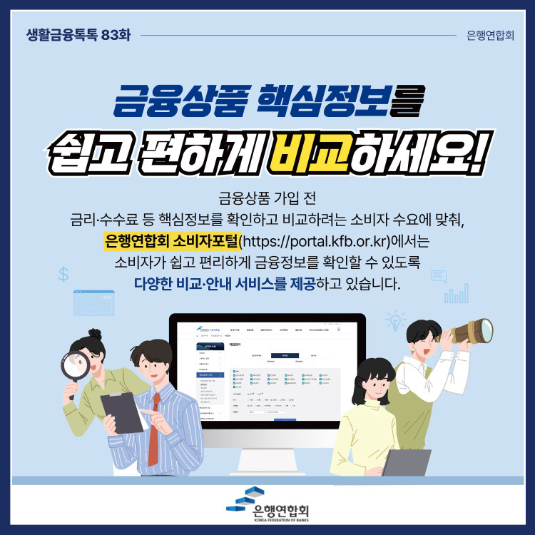 금융상품 핵심정보를 쉽고 편하게 비교하세요! PC 본문 이미지 1