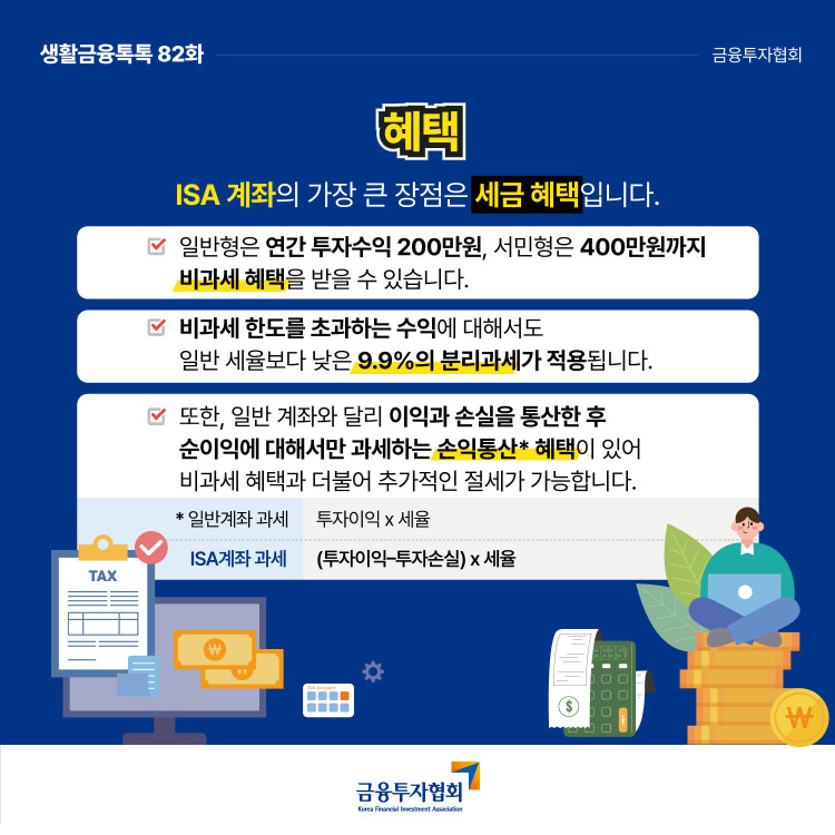 ISA 계좌로 절세하며 자산관리하기 PC 본문 이미지 2