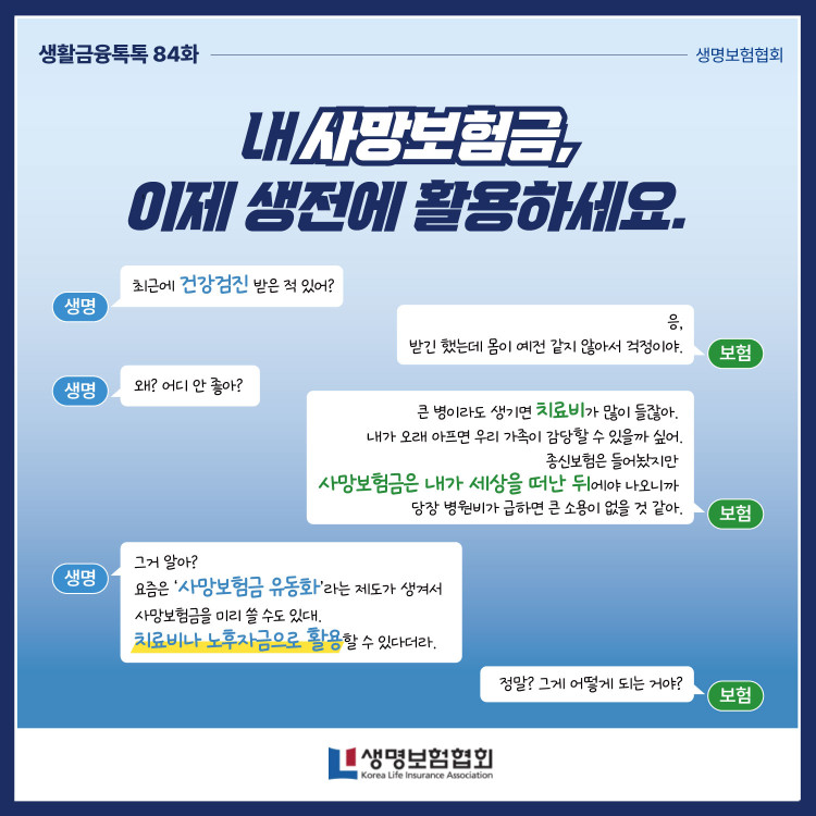 내 사망보험금, 이제 생전에 활용하세요 PC 본문 이미지 1