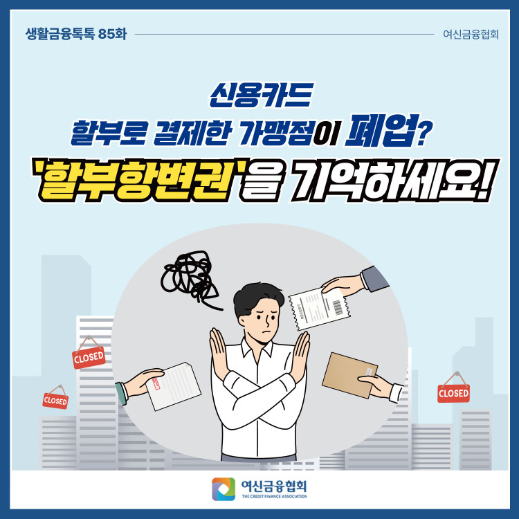 '할부항변권'을 기억하세요 PC 본문 이미지 1