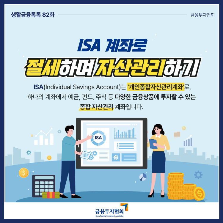 ISA 계좌로 절세하며 자산관리하기 PC 본문 이미지 1