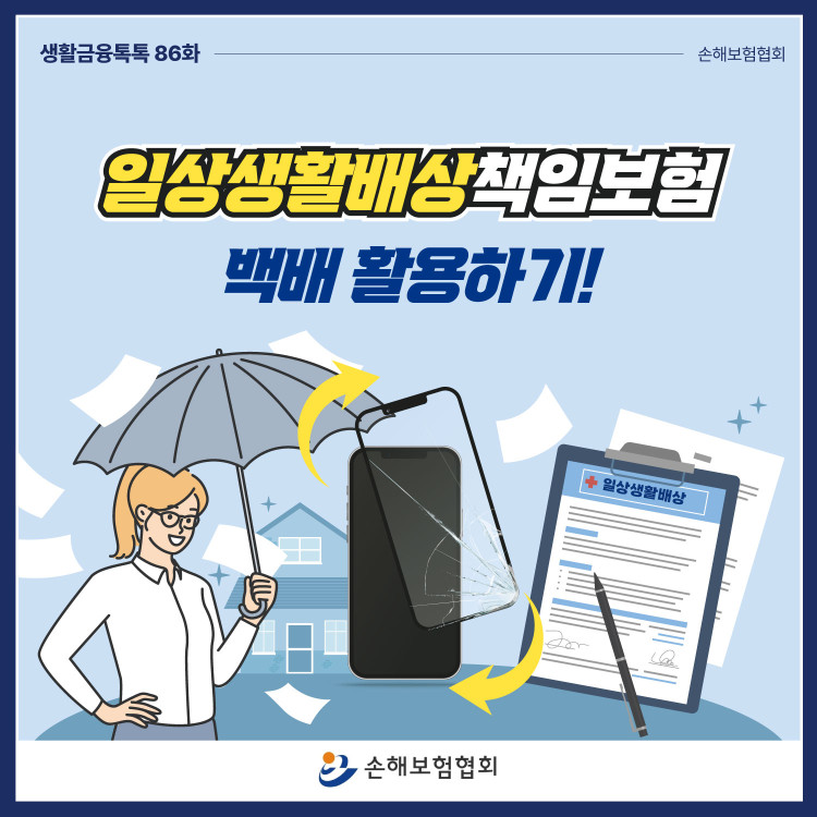 일상생활배상책임보험 백배 활용하기! PC 본문 이미지 1