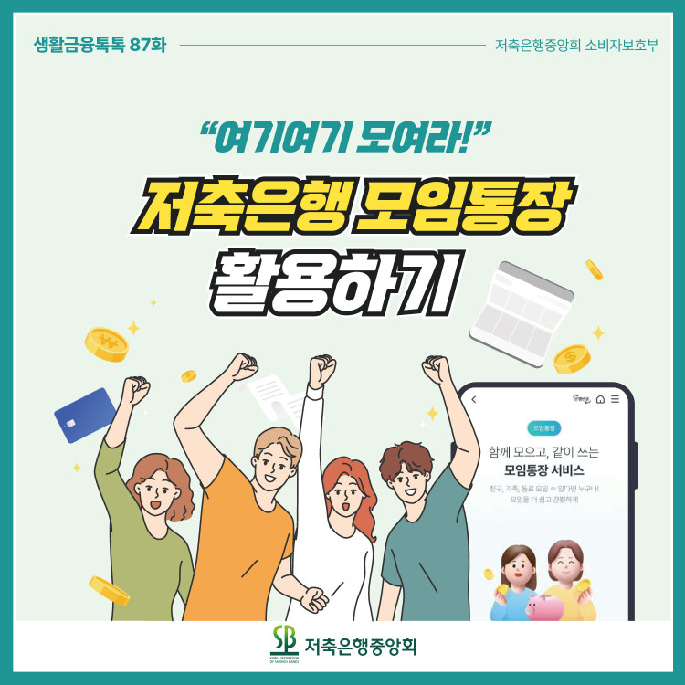 저축은행 모임통장 활용하기 PC 본문 이미지 1