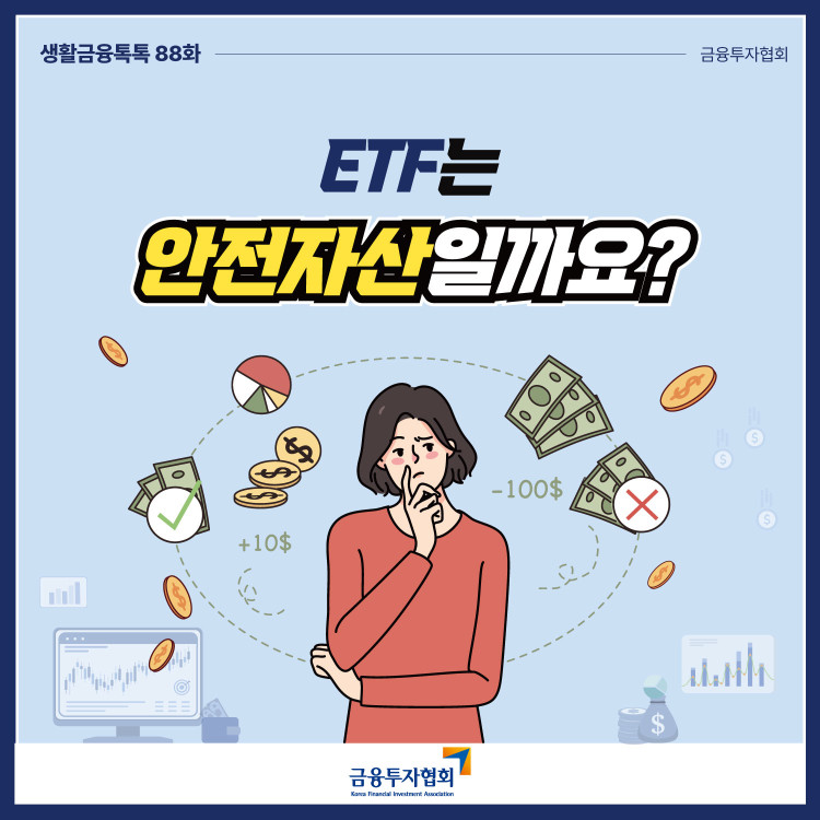 ETF는 안전자산일까요? PC 본문 이미지 1