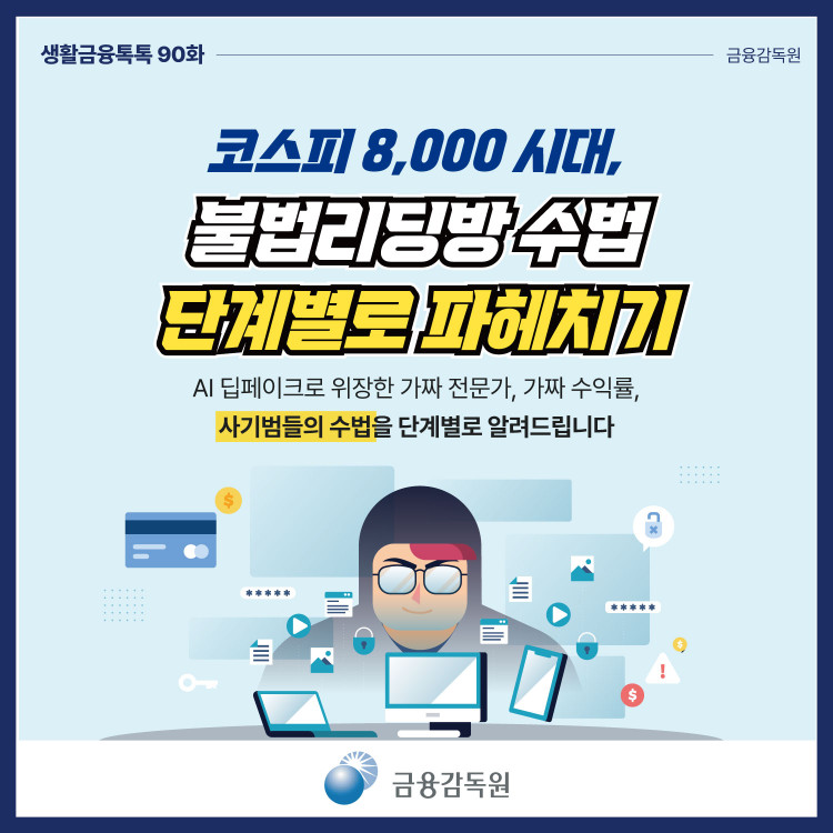 불법리딩방 수법 단계별로 파헤치기 PC 본문 이미지 1