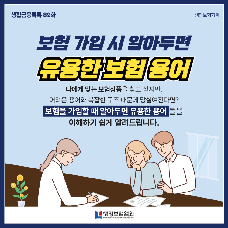 보험 가입 시 알아두면 유용한 보험 용어 PC 본문 이미지 1