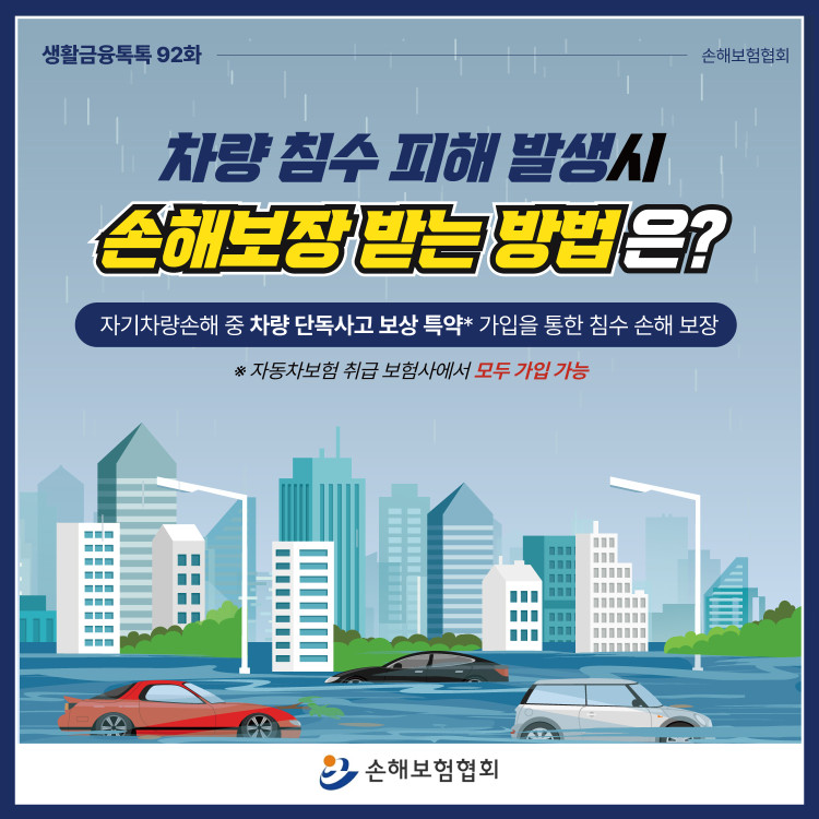 차량 침수 피해 발생시 손해보장 받는 방법은? PC 본문 이미지 1