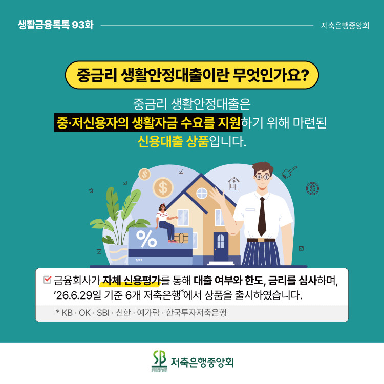중·저신용자를 위한 '중금리 생활안정대출' 알아보기 PC 본문 이미지 2