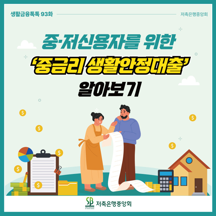 중·저신용자를 위한 '중금리 생활안정대출' 알아보기 PC 본문 이미지 1