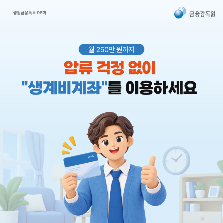 월 250만 원까지, 압류 걱정 없이 "생계비 계좌"를 이용하세요 PC 본문 이미지 1