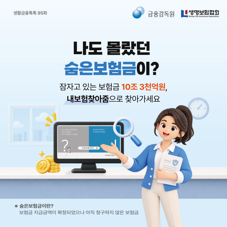 나도 몰랐던 숨은보험금이? 잠자고 있던 보험금 내보험찾아줌으로 찾아가세요 PC 본문 이미지 1