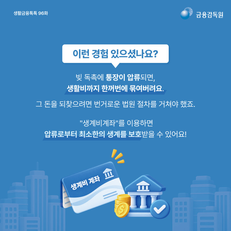 월 250만 원까지, 압류 걱정 없이 "생계비 계좌"를 이용하세요 PC 본문 이미지 2