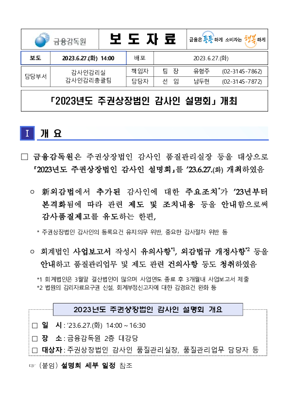 2023년도 주권상장법인 감사인 설명회 개최 이미지 1