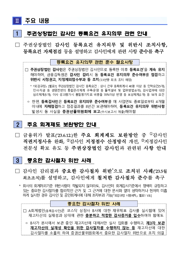 2023년도 주권상장법인 감사인 설명회 개최 이미지 2