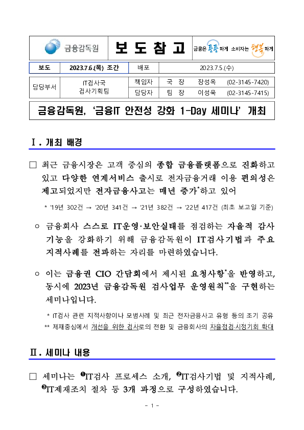 금융감독원, 금융IT 안전성 강화 1-Day 세미나 개최 이미지 1