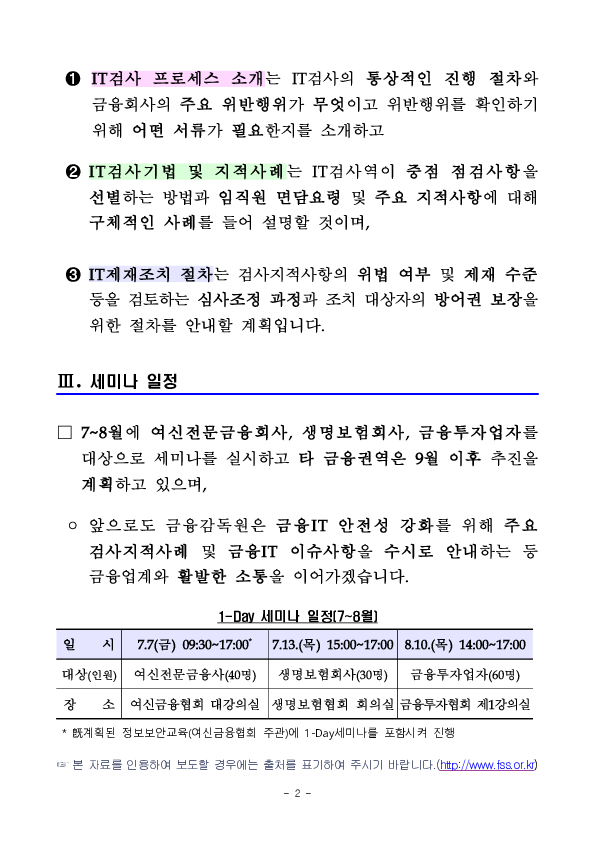 금융감독원, 금융IT 안전성 강화 1-Day 세미나 개최 PC 본문 이미지 2