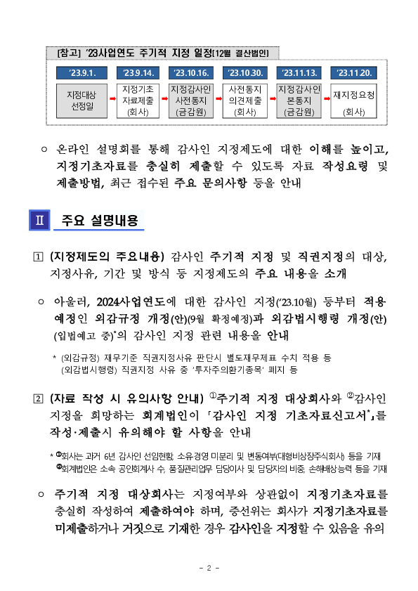 「감사인 지정제도 관련 온라인 설명회」 개최 Mobile 본문 이미지 2