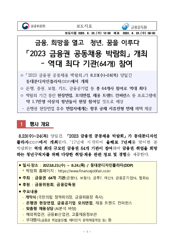 2023 금융권 공동채용 박람회 개최 Mobile 본문 이미지 1