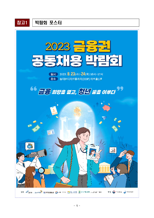 2023 금융권 공동채용 박람회 개최 이미지 5