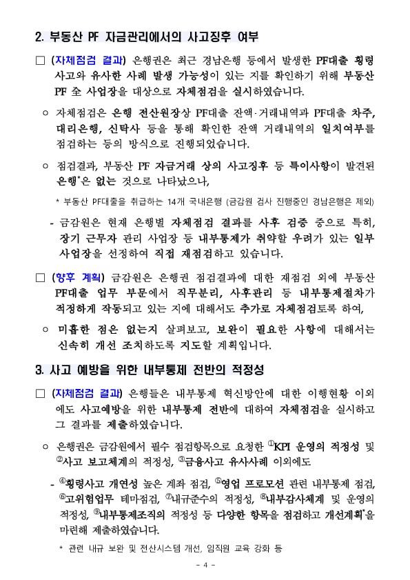 사고 예방을 위한 은행권 내부통제 점검결과 이미지 4