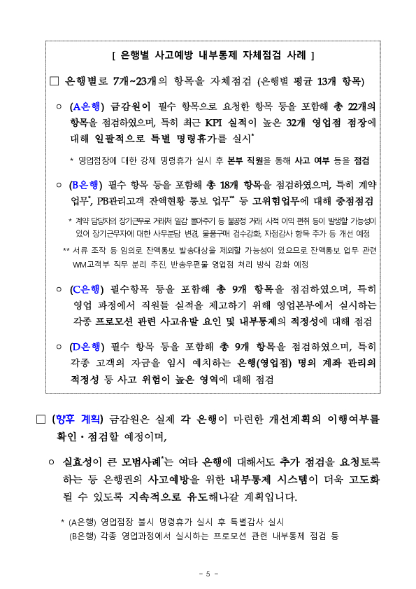 사고 예방을 위한 은행권 내부통제 점검결과 이미지 5