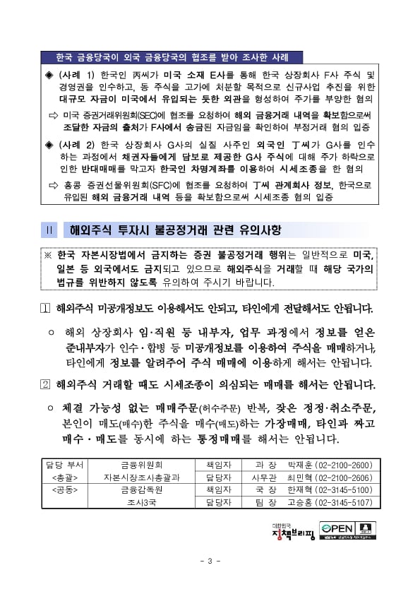 해외주식 거래할 때 미공개정보 이용 등 불법행위 연루 주의 안내 이미지 3