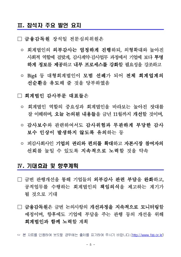 금감원과 4대 대형회계법인은 외부감사 관련 기업부담 완화를 위해 불합리한 관행을 개선하겠습니다. 이미지 5