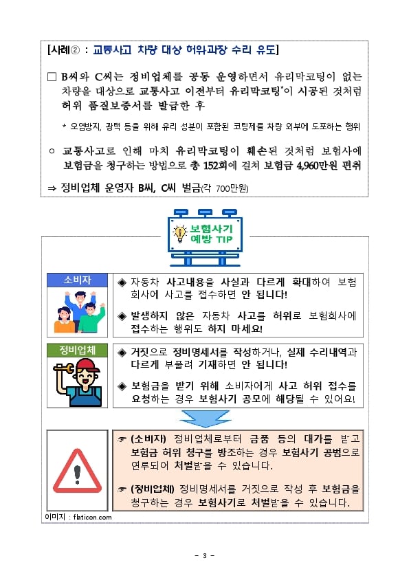 자동차 정비업체 이용 시 보험사기에 연루되지 않도록 주의하세요! 이미지 3