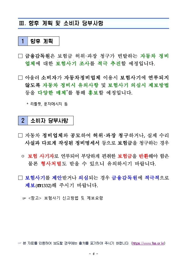 자동차 정비업체 이용 시 보험사기에 연루되지 않도록 주의하세요! 이미지 6