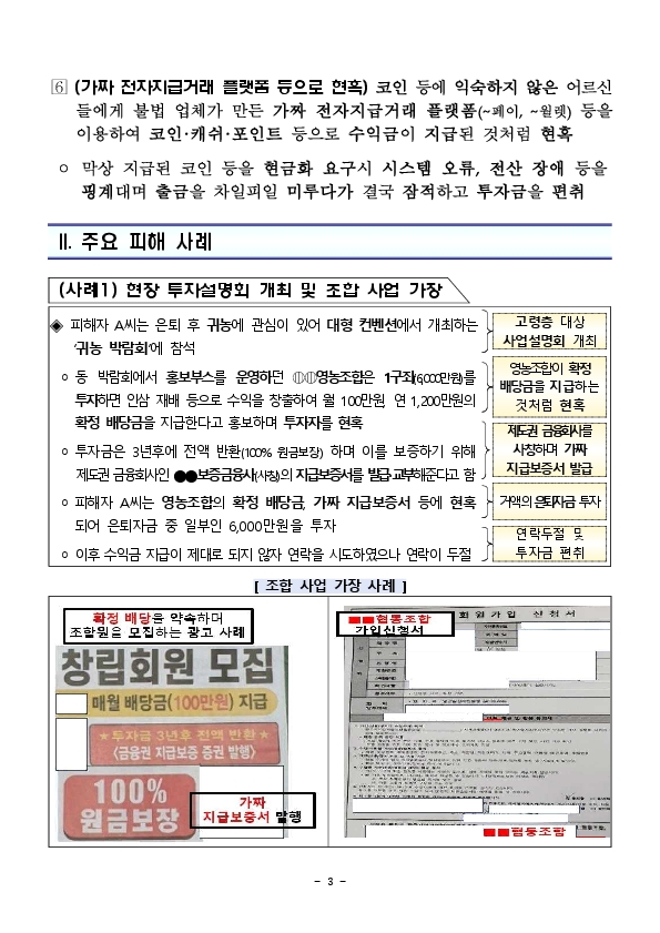 어르신들의 소중한 노후자금을 노리는불법 유사수신 업체를 조심하세요! 이미지 3