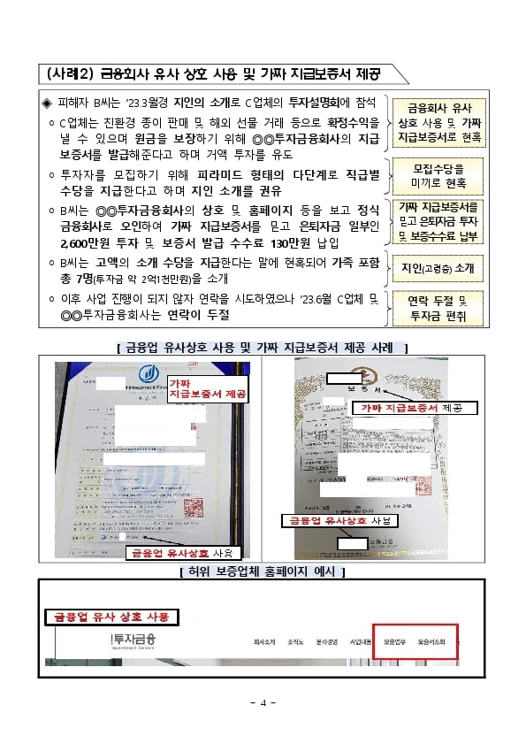 어르신들의 소중한 노후자금을 노리는불법 유사수신 업체를 조심하세요! 이미지 4