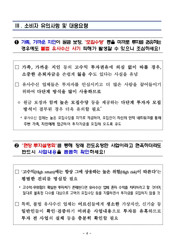 어르신들의 소중한 노후자금을 노리는불법 유사수신 업체를 조심하세요! 이미지 6